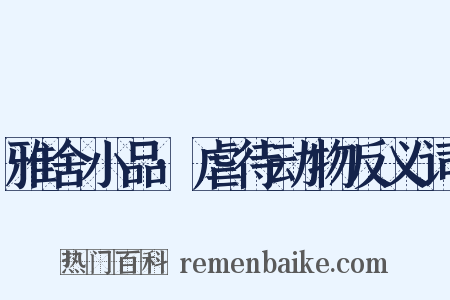 雅舍小品·虐待动物反义词是什么意思的图片